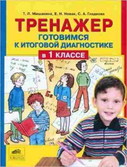 Книга Готовимся к итоговой диагностике в 1кл. Мишакина Т.Л., б-2120, Баград.рф
